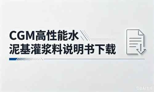 集宁厂家：CGM高性能水泥基灌浆料说明书PDF（纯白无LOGO）